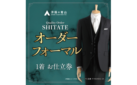 全国の洋服の青山で利用できる！！／ オーダー ブラックフォーマル SHITATE (愛西市産生地使用礼服) お仕立券 スーツ チケット フォーマル  冠婚葬祭 スーツ 愛西市/青山商事株式会社 [AECC004] - 愛知県愛西市｜ふるさとチョイス - ふるさと納税サイト