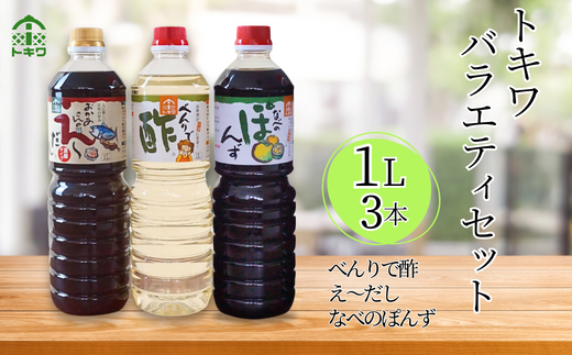 トキワ バラエティセット1Lセット えーだし1L×1 べんりで酢1L×1 なべのぽんず1L×1 】 発送目安：入金確認後1ヶ月以内 兵庫県 香美町  香住 べんりで酢 酢 お酢 合わせ酢 酢の物 寿司飯 お酢煮 えーだし かつお こんぶ ほたて 和風だし めんつゆ 炊き込みご飯 なべのぽんず ...