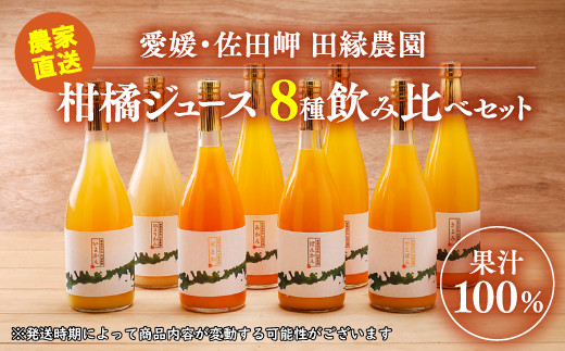 愛媛県産】田縁農園の無添加100% ストレートジュース8種おまかせセット