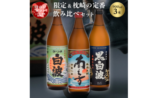 母の日＞限定&枕崎の定番飲み比べセット MM-305M【1493473