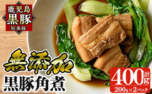 a625 無添加！鹿児島黒豚角煮400g(200g×2パック)黒豚バラ肉を使用した角煮！おつまみや角煮丼などお手軽に楽しめる惣菜【鹿児島ますや】