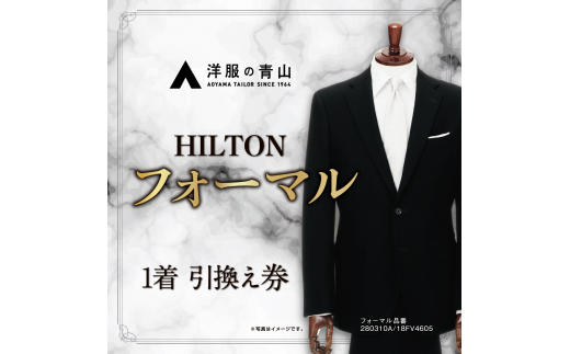 全国の洋服の青山で利用できる！！／ ブラックフォーマル HILTON (愛西市産生地使用礼服) 引換え券 スーツ チケット フォーマル 冠婚葬祭  愛西市/青山商事株式会社 [AECC002] - 愛知県愛西市｜ふるさとチョイス - ふるさと納税サイト