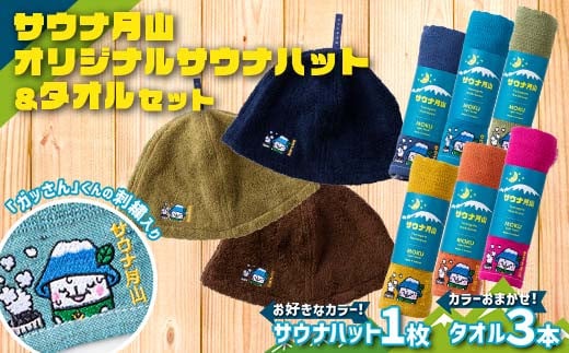 FYN9-929 サウナ月山 オリジナルサウナハットとタオル3本セット ガッさん刺繍入り サウナ 37 水沢温泉 ハット タオル 繊維 日本製  コットン 100％ 薄手 薄い 刺繍 ガッさん ご当地 オリジナル キャラクター 山形県 西川町 月山 - 山形県西川町｜ふるさとチョイス ...