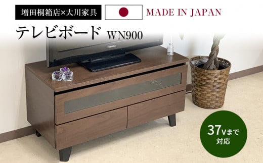 テレビボード WN900 幅90cm×奥行40cm×高さ46.5cm テレビ台 家具 インテリア 引き出し 収納 ブラウン ウォールナット 新生活  増田桐箱店 送料無料 - 福岡県古賀市｜ふるさとチョイス - ふるさと納税サイト