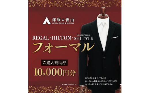 ブラックフォーマル HILTON・REGAL・SHITATE (愛西市産生地使用礼服) 10,000円 ご購入補助券 スーツ チケット フォーマル  冠婚葬祭 愛西市/青山商事株式会社 [AECC001] - 愛知県愛西市｜ふるさとチョイス - ふるさと納税サイト