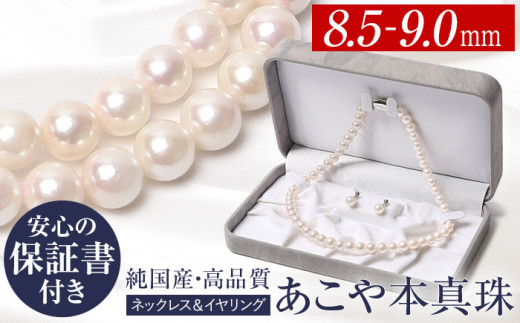 【新品人気SALE】あこや真珠 花珠 鑑定書 ピアス付き 9.0～8.5mm ネックレス