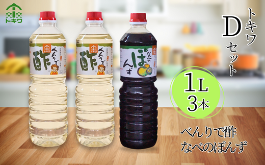 【トキワ Dセット 1L×3本 べんりで酢1ℓ×2 なべのぽんず1ℓ×1 】 発送目安：入金確認後1ヶ月以内 兵庫県 香美町 香住 べんりで酢 酢  お酢 合わせ酢 酢の物 寿司飯 お酢煮 なべのぽんず 野菜のぽんずつけ 冷奴 鍋 水炊き 鍋料理 餃子 焼魚 お醤油代わり 大根おろし 好相性 かつお 