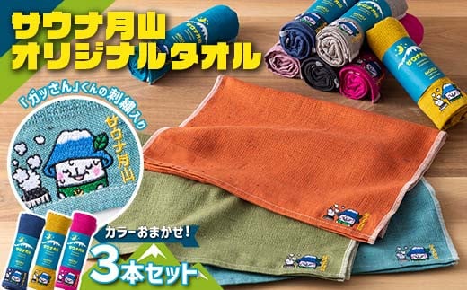 FYN9-936 サウナ月山 オリジナルタオル3本セット ガッさん刺繍入り サウナ 37 水沢温泉 タオル 繊維 日本製 コットン 100％ 薄手  薄い 刺繍 ガッさん ご当地 オリジナル キャラクター 山形県 西川町 月山 - 山形県西川町｜ふるさとチョイス - ふるさと納税サイト