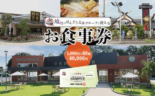 K1518 【境町店舗限定】坂東太郎グループお食事券(60,000円相当) - 茨城県境町｜ふるさとチョイス - ふるさと納税サイト