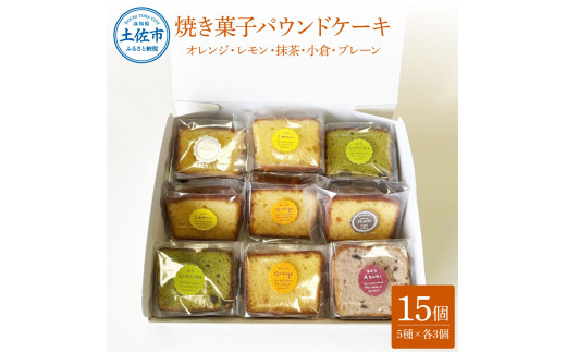 焼き菓子パウンドケーキ 5種類×3個セット 15個入り オレンジ レモン