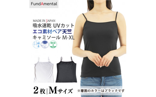 ふるさと納税 服 女 愛媛県 松山市 レディース インナー キャミソール 2枚組 < M > < ブラック > エコ素材ベア天竺キャミソール レディース イン… レディース インナー キャミソール 2枚組 < M > < ブラック