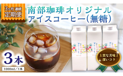 【茨城県牛久市】【 3ヶ月 連続 定期便 】 オリジナル アイスコーヒー 1000ml × 3本 セット 計9点 コーヒー 珈琲 無糖 すっきり 自家焙煎 ブレンド ネルドリップ トラジャカロシ お取り寄せ セ