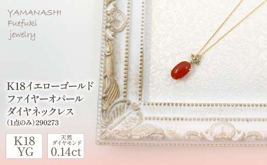 K18イエローゴールド ファイヤーオパール ダイヤ0.14ｃｔ ネックレス ...