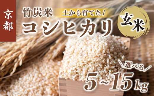 新米】 特別栽培米 竹炭米 玄米 コシヒカリ 5kg～15kg 1,000～42,000円 数量限定 米 こしひかり 農家直送 京都 舞鶴 節減農薬  有機肥料 お米 ごはん げんまい 健康 新米 令和6年度産 京都 舞鶴 竹炭 SGDs 5kg 10kg 15kg - 京都府舞鶴市｜ふるさとチョイス  - ふるさと納税 ...