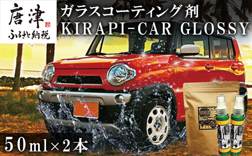 ガラスコーティング剤 自動車用 (50mlx2) KIRAPI-CAR(キラピカ) GLOSSY カーコーティング剤 洗車 洗車用品 洗車グッズ  自動車 車「2024年 令和6年」 - 佐賀県唐津市｜ふるさとチョイス - ふるさと納税サイト