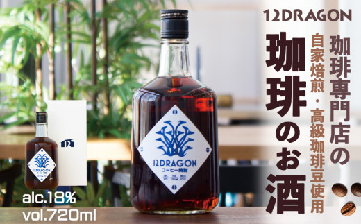 12DRAGON 珈琲のお酒 焼酎 リキュール ギフト コーヒー 珈琲 お酒 酒 千歳市 千歳 北海道 12COFFEE - 北海道千歳市｜ふるさとチョイス  - ふるさと納税サイト