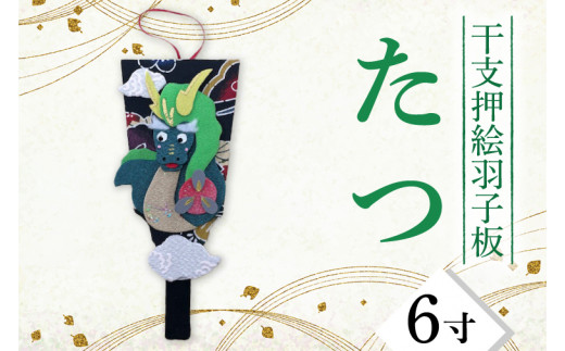 CT001-1 干支押絵羽子板 たつ（6寸） - 埼玉県春日部市｜ふるさと