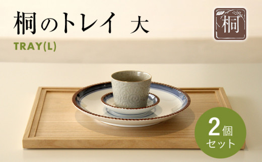 桐のトレイ 大 2個セット｜桐製 シンプル 木目 お盆 ウッドトレイ 四角 