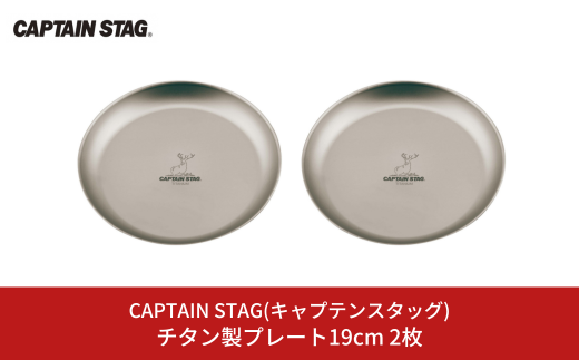 チタン製プレート19cm 2枚 キャプテンスタッグ CAPTAIN STAG アウトドア用品 キャンプ用品 キッチン用品 【015S116】 -  新潟県三条市｜ふるさとチョイス - ふるさと納税サイト