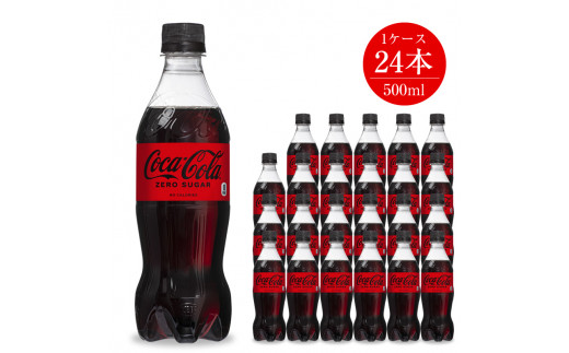 ジュース コカ・コーラゼロ 500ml×24本 セット 【 ペットボトル 飲料 】