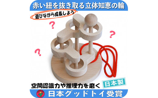 木のおもちゃ/立体知恵の輪（4段）日本グッド・トイ選定玩具 頭の体操 