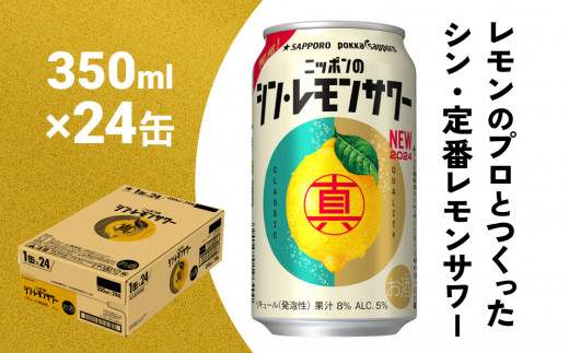 ニッポン の シン・レモンサワー 350ml×24缶 (1ケース) サッポロ 缶