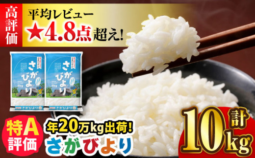 選べる発送月＞【令和5年産】さがびより 10kg（5kg×2袋） 吉野ヶ里町