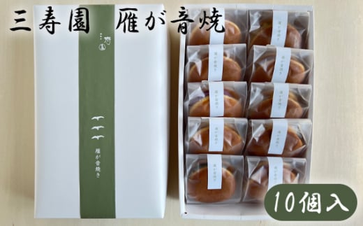 No.399 三寿園 雁が音焼 10個入 ／ どら焼き 和菓子 お菓子 愛知県 - 愛知県刈谷市｜ふるさとチョイス - ふるさと納税サイト