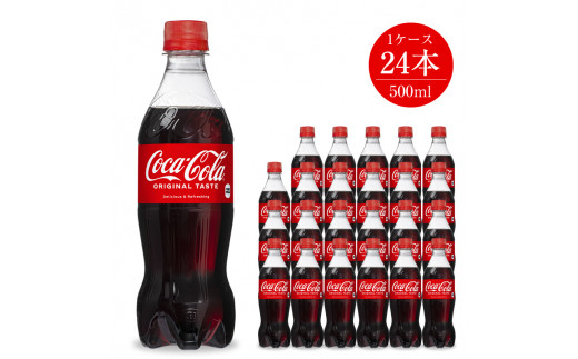 ジュース コカ・コーラ 500ml×24本セット 【 ペットボトル 飲料 】