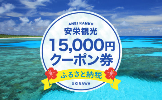 安栄観光 15,000円クーポン券