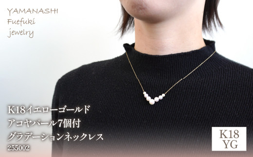 K18イエローゴールド アコヤパール7個付グラデーション ネックレス  