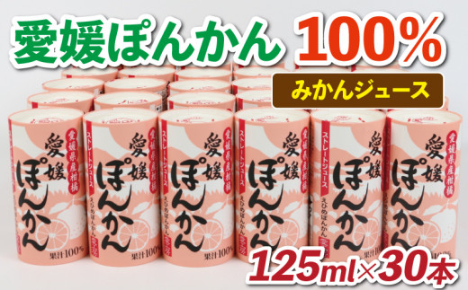 10営業日以内発送／ 100％みかんジュース 愛媛 ぽんかん 125ml