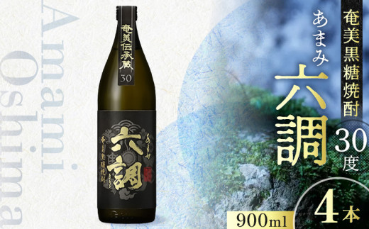 【鹿児島県奄美市】【奄美黒糖焼酎】あまみ六調30度 900ml 4本 A082-014-04
