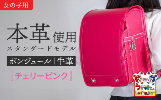 チェリーピンク】フィットちゃん ランドセル 『牛革ボンジュール 