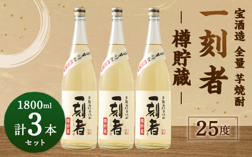 宝酒造 全量芋焼酎「一刻者」樽貯蔵 25度 1,800ml 3本セット＞翌月末迄