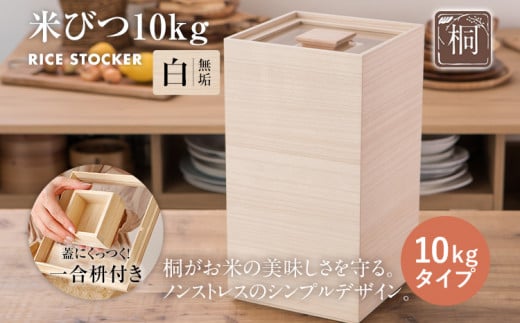 米びつ（桐製）10kgタイプ【キャスターなし】 木製 桐 収納 木箱 桐箱