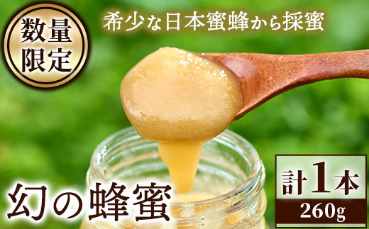 数量限定＞幻の蜂蜜（1本・260g） ハチミツ 蜂蜜 日本蜜蜂 ハニー 国産