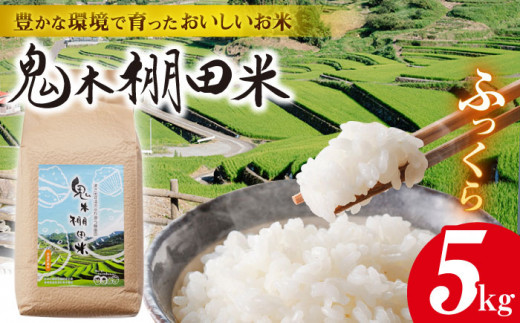 令和6年度新米】鬼木 棚田米 5kg 米【原田製茶】 [GA15] - 長崎県波佐見町｜ふるさとチョイス - ふるさと納税サイト