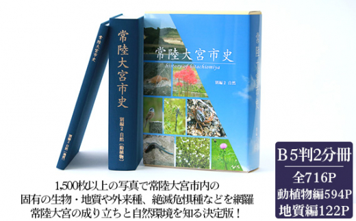 常陸大宮市史 別編2 自然 1冊 ／ Ｂ5判2分冊 オールカラー クロス装 上製本 箱入り 動植物編 地質編 茨城県 - 茨城県常陸大宮市｜ふるさとチョイス  - ふるさと納税サイト