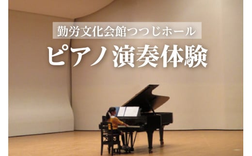 ピアノ（スタインウェイ）の演奏体験 ／ 勤労文化会館つつじホール 