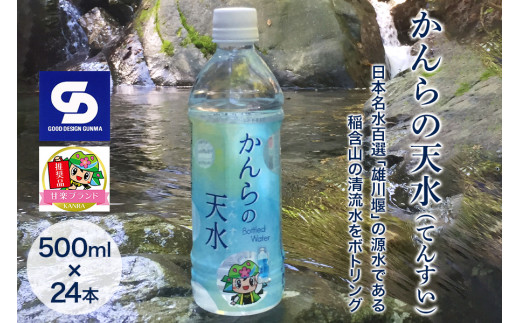 かんらの天水(てんすい)」 500ml×24本 日本名水百選「雄川堰」の源水で