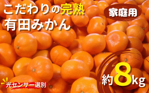 2024年11月発送予約分】＼光センサー選別／農家直送 こだわりの完熟有田みかん 約8kg＋240g(傷み補償分) 【ご家庭用】【11月発送】【nuk100-1C】  和歌山県北山村｜ふるさとチョイス ふるさと納税サイト