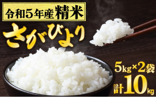 令和5年産　佐賀県産さがびより（精米）10㎏（5kg×2袋） C-560