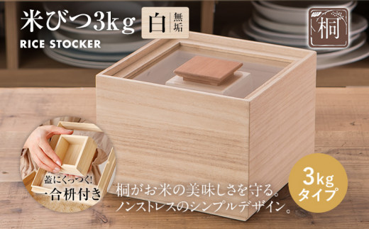 米びつ（桐製）＜3kgタイプ＞ 木製 桐 収納 木箱 桐箱 収納 ストック