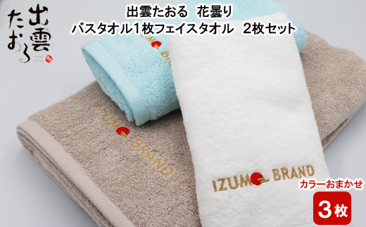 出雲たおる 花曇り バスタオル1枚 フェイスタオル2枚セット【1_5-019 