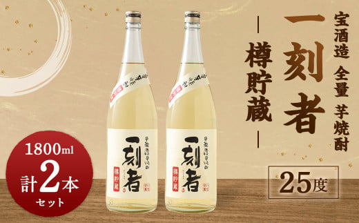 宝酒造 全量芋焼酎「一刻者」樽貯蔵 25度 1,800ml 2本セット＞翌月末迄に順次出荷 - 宮崎県高鍋町｜ふるさとチョイス - ふるさと納税サイト