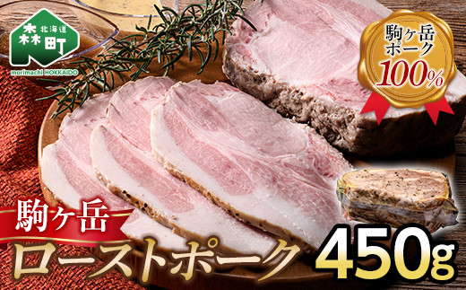駒ケ岳ローストポーク 450g 駒ヶ岳ポーク100% ブランド豚 しっとり