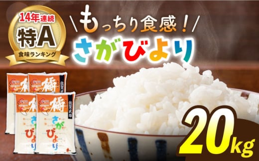 【最高ランク特A評価14年連続！】令和5年産 武雄市橘産 さがびより