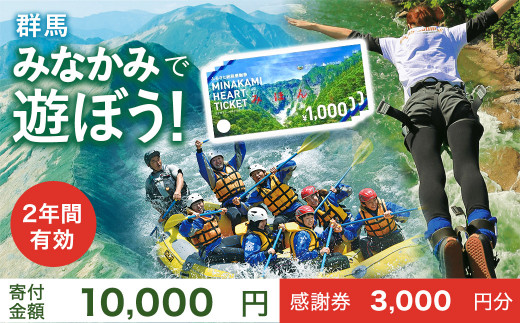 ふるさと納税感謝券「MINAKAMI HEART TICKET」3,000円分（1000円分 × 3枚） 群馬県 みなかみ町 旅館 宿泊 温泉  アウトドア スキー キャンプ ゴルフ 体験 飲食店 観光 - 群馬県みなかみ町｜ふるさとチョイス - ふるさと納税サイト