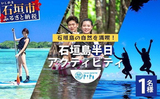 石垣島の自然を満喫！石垣島半日アクティビティ (利用券 1名様分) NS-1 - 沖縄県石垣市｜ふるさとチョイス - ふるさと納税サイト